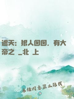 遮天：狠人囡囡，有大帝之資