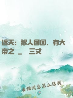 遮天：狠人囡囡，有大帝之資