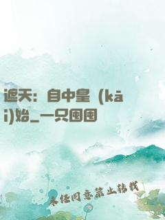 遮天：自中皇開(kāi)始