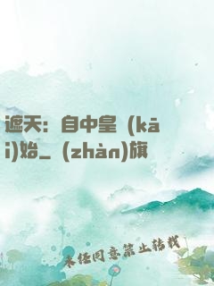 遮天：自中皇開(kāi)始