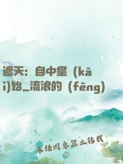 遮天：自中皇開(kāi)始