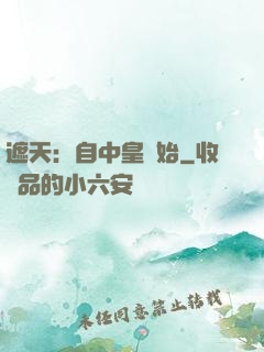 遮天：自中皇開始