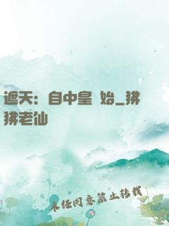遮天：自中皇開始