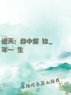 遮天：自中皇開始