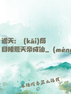 遮天：開(kāi)局目睹荒天帝成仙