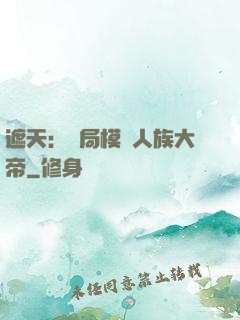 遮天：開局模擬人族大帝