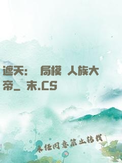 遮天：開局模擬人族大帝