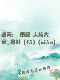 遮天：開局模擬人族大帝