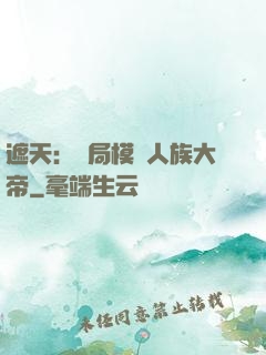遮天：開局模擬人族大帝
