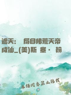 遮天：開局目睹荒天帝成仙