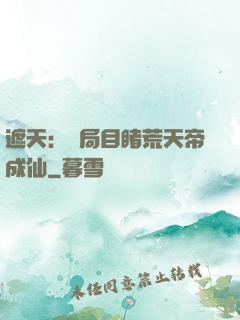 遮天：開局目睹荒天帝成仙
