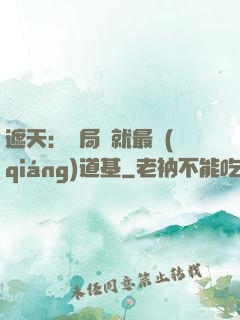 遮天：開局鑄就最強(qiáng)道基