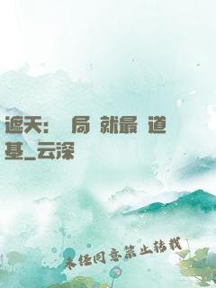 遮天：開局鑄就最強道基