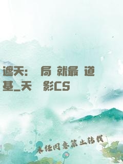 遮天：開局鑄就最強道基