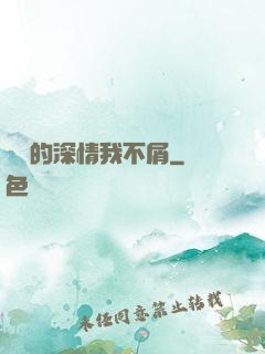 遲來的深情我不屑