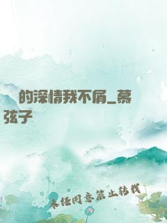 遲來的深情我不屑