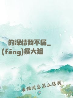 遲來的深情我不屑
