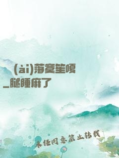遲愛(ài)落寞笙嗄