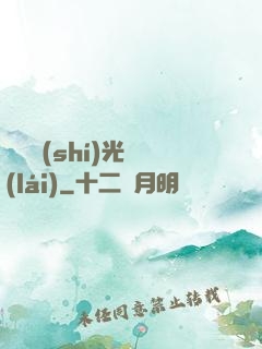 遲遲時(shí)光來(lái)