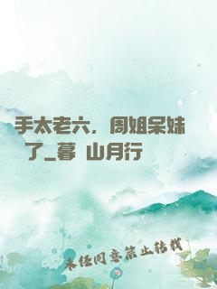 選手太老六，周姐呆妹氣瘋了
