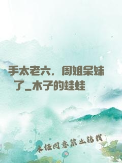 選手太老六，周姐呆妹氣瘋了