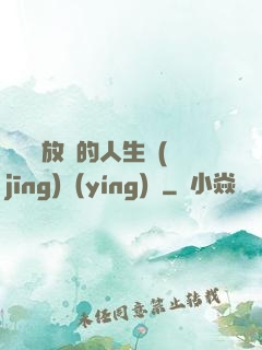 選擇與放棄的人生經(jīng)營(yíng)課
