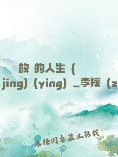選擇與放棄的人生經(jīng)營(yíng)課