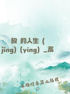 選擇與放棄的人生經(jīng)營(yíng)課