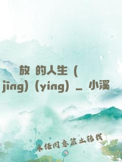 選擇與放棄的人生經(jīng)營(yíng)課