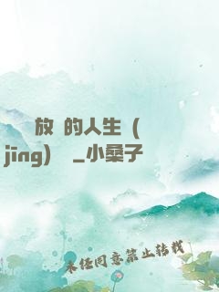 選擇與放棄的人生經(jīng)營課