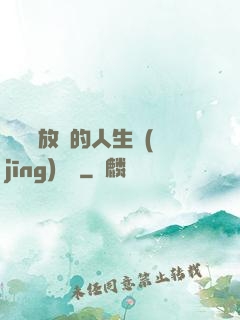 選擇與放棄的人生經(jīng)營課
