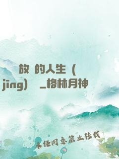 選擇與放棄的人生經(jīng)營課
