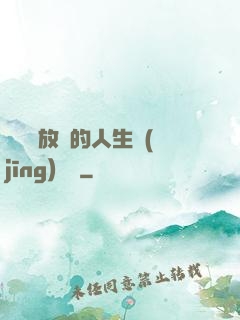 選擇與放棄的人生經(jīng)營課