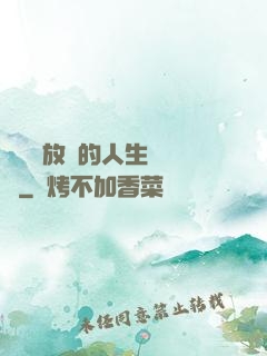 選擇與放棄的人生經營課