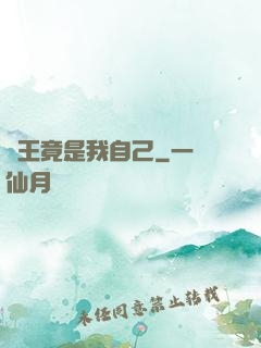 選王竟是我自己