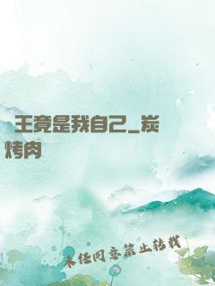 選王竟是我自己