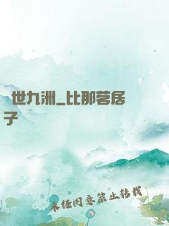遺世九洲