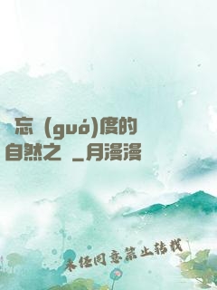 遺忘國(guó)度的自然之證
