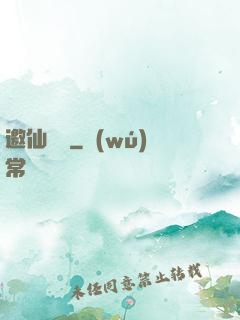 邀仙為禍