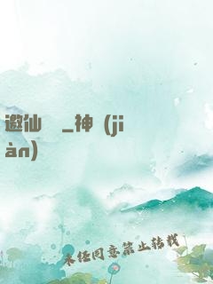 邀仙為禍