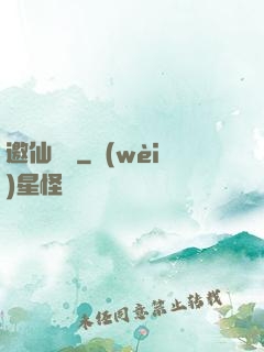 邀仙為禍