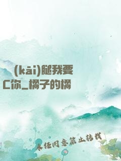 邁開(kāi)腿我要C你