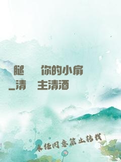 邁開腿讓嘗嘗你的小扇貝