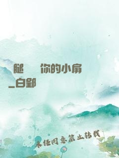 邁開腿讓嘗嘗你的小扇貝