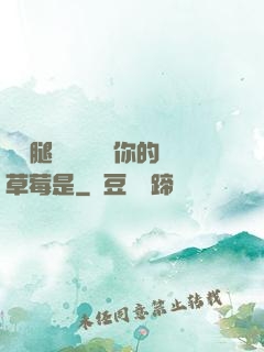 邁開腿讓學長嘗嘗你的草莓是