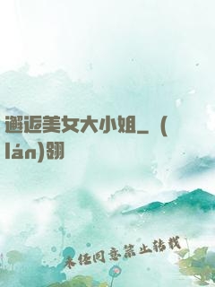 邂逅美女大小姐