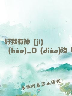 還好我有神級(jí)賬號(hào)