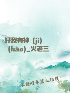 還好我有神級(jí)賬號(hào)