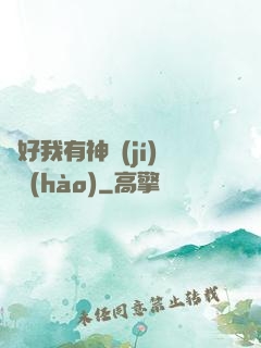 還好我有神級(jí)賬號(hào)