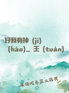還好我有神級(jí)賬號(hào)